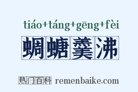 蜩螗羹沸是什么意思的图片